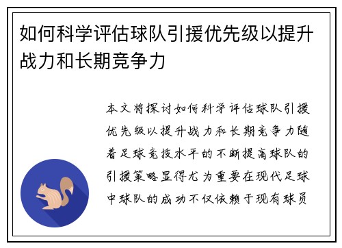 如何科学评估球队引援优先级以提升战力和长期竞争力