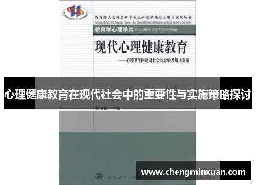 心理健康教育在现代社会中的重要性与实施策略探讨