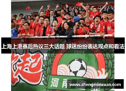 上海上港赛后热议三大话题 球迷纷纷表达观点和看法
