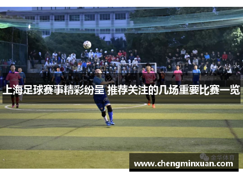 上海足球赛事精彩纷呈 推荐关注的几场重要比赛一览