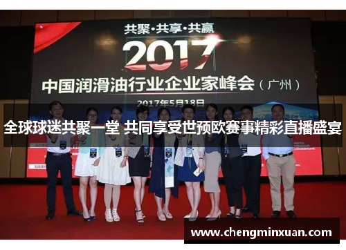 全球球迷共聚一堂 共同享受世预欧赛事精彩直播盛宴