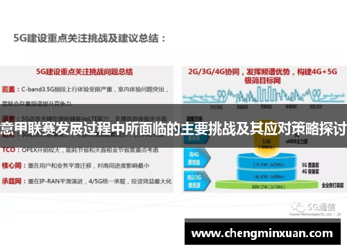 意甲联赛发展过程中所面临的主要挑战及其应对策略探讨