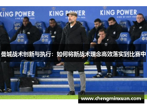 曼城战术创新与执行：如何将新战术理念高效落实到比赛中