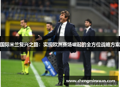 国际米兰复兴之路：实现欧洲赛场崛起的全方位战略方案