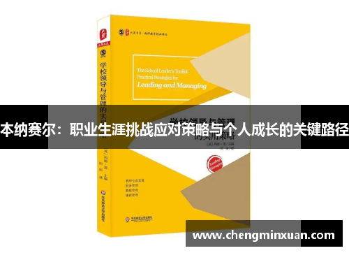 本纳赛尔：职业生涯挑战应对策略与个人成长的关键路径