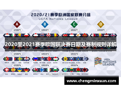 2020至2021赛季欧国联决赛日期及赛制规则详解