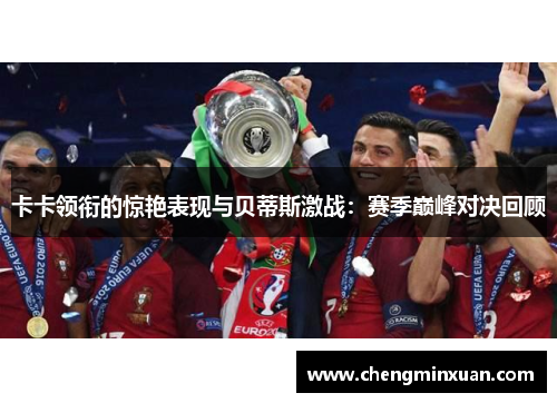 卡卡领衔的惊艳表现与贝蒂斯激战：赛季巅峰对决回顾
