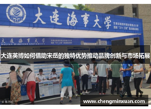 大连英博如何借助宋岳的独特优势推动品牌创新与市场拓展