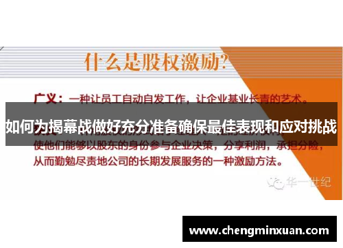 如何为揭幕战做好充分准备确保最佳表现和应对挑战