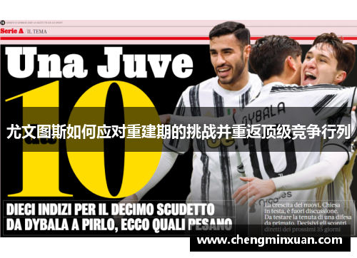 尤文图斯如何应对重建期的挑战并重返顶级竞争行列