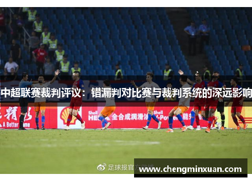 中超联赛裁判评议：错漏判对比赛与裁判系统的深远影响