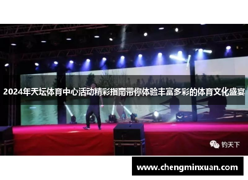 2024年天坛体育中心活动精彩指南带你体验丰富多彩的体育文化盛宴