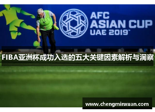 FIBA亚洲杯成功入选的五大关键因素解析与洞察