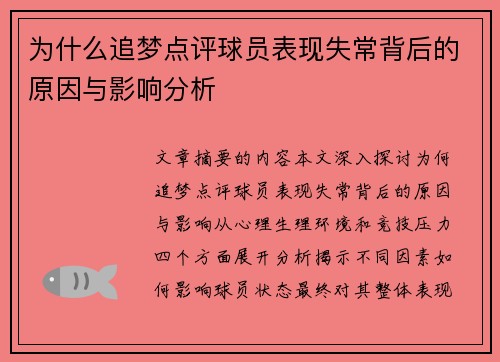 为什么追梦点评球员表现失常背后的原因与影响分析