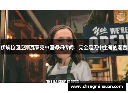 伊埃拉回应斯瓦泰克中国媳妇传闻：完全是无中生有的谣言