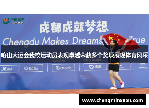 喀山大运会我校运动员表现卓越荣获多个奖项展现体育风采