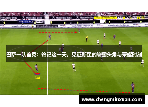 巴萨一队首秀：铭记这一天，见证新星的崭露头角与荣耀时刻