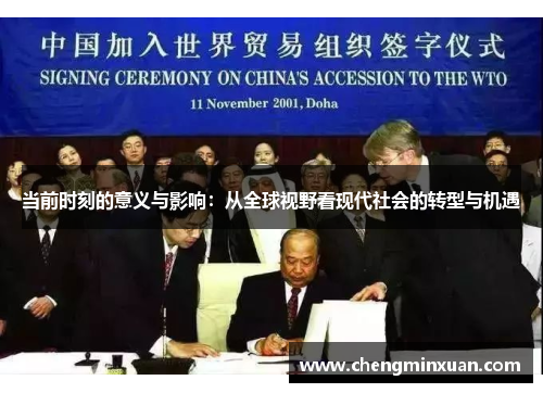 当前时刻的意义与影响：从全球视野看现代社会的转型与机遇