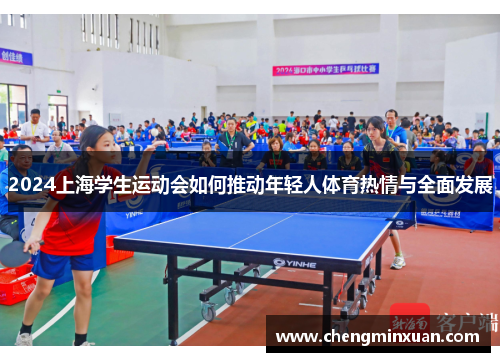 2024上海学生运动会如何推动年轻人体育热情与全面发展