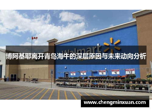 博阿基耶离开青岛海牛的深层原因与未来动向分析