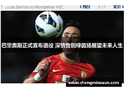 巴里奥斯正式宣布退役 深情告别绿茵场展望未来人生