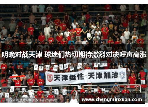 明晚对战天津 球迷们热切期待激烈对决呼声高涨