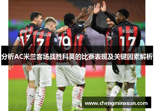 分析AC米兰客场战胜科莫的比赛表现及关键因素解析