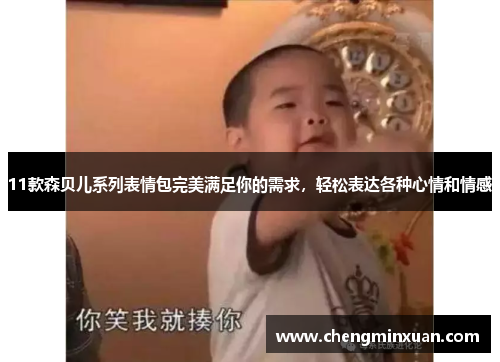 11款森贝儿系列表情包完美满足你的需求，轻松表达各种心情和情感