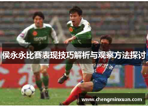 侯永永比赛表现技巧解析与观察方法探讨