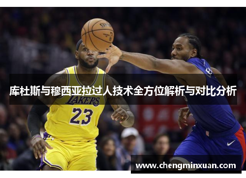 库杜斯与穆西亚拉过人技术全方位解析与对比分析