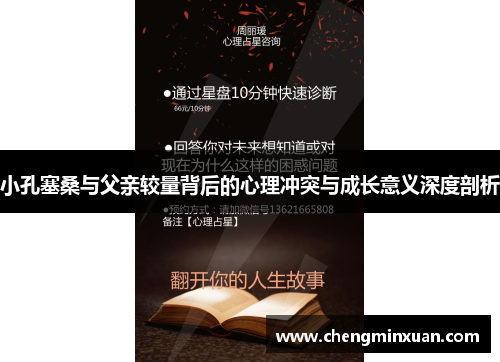 小孔塞桑与父亲较量背后的心理冲突与成长意义深度剖析