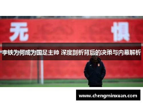 李铁为何成为国足主帅 深度剖析背后的决策与内幕解析