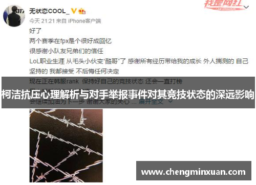 柯洁抗压心理解析与对手举报事件对其竞技状态的深远影响