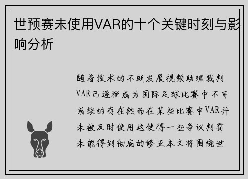 世预赛未使用VAR的十个关键时刻与影响分析