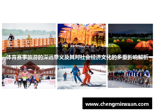 体育赛事旅游的深远意义及其对社会经济文化的多重影响解析