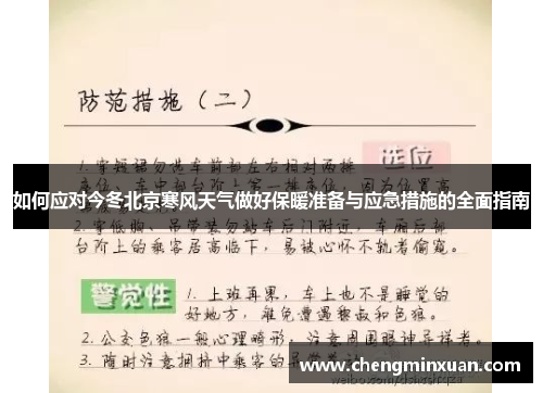 如何应对今冬北京寒风天气做好保暖准备与应急措施的全面指南