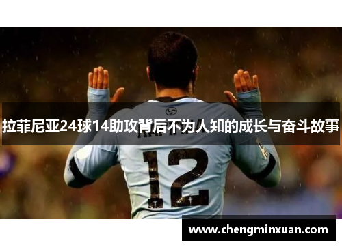拉菲尼亚24球14助攻背后不为人知的成长与奋斗故事