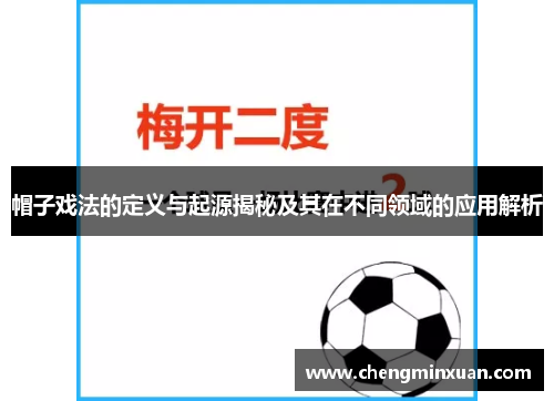 帽子戏法的定义与起源揭秘及其在不同领域的应用解析