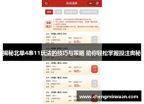 揭秘北单4串11玩法的技巧与策略 助你轻松掌握投注奥秘