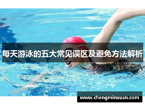 每天游泳的五大常见误区及避免方法解析