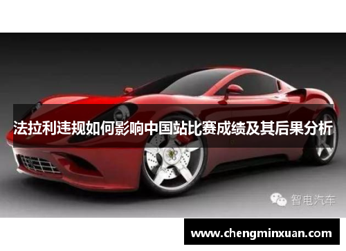 法拉利违规如何影响中国站比赛成绩及其后果分析