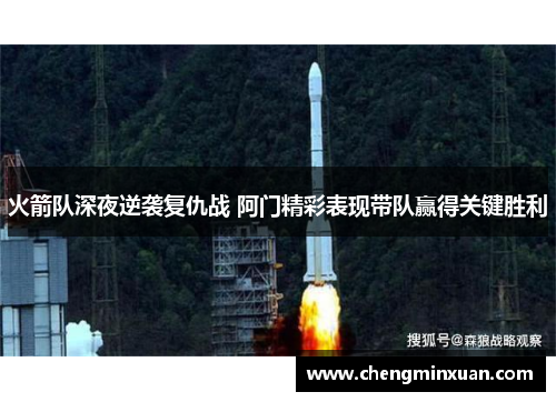 火箭队深夜逆袭复仇战 阿门精彩表现带队赢得关键胜利