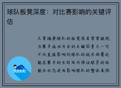 球队板凳深度：对比赛影响的关键评估