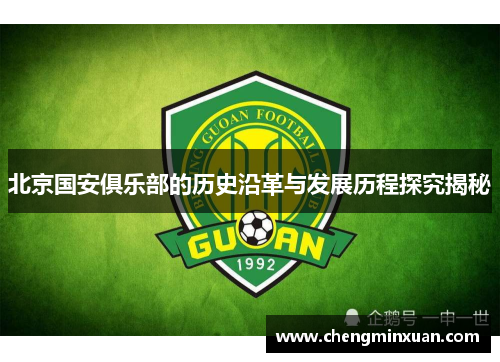 北京国安俱乐部的历史沿革与发展历程探究揭秘