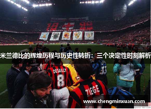 米兰德比的辉煌历程与历史性转折：三个决定性时刻解析