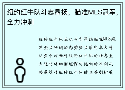 纽约红牛队斗志昂扬，瞄准MLS冠军，全力冲刺