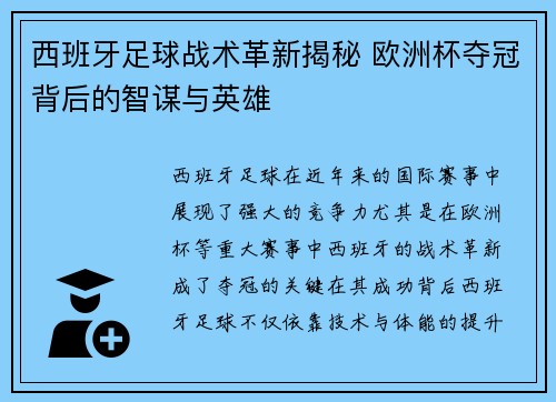西班牙足球战术革新揭秘 欧洲杯夺冠背后的智谋与英雄