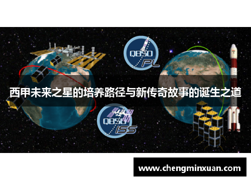 西甲未来之星的培养路径与新传奇故事的诞生之道