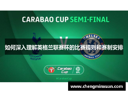 如何深入理解英格兰联赛杯的比赛规则和赛制安排