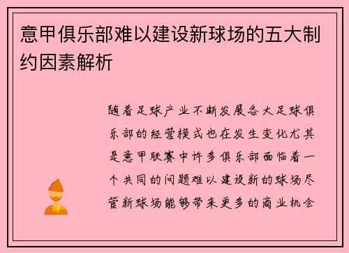 意甲俱乐部难以建设新球场的五大制约因素解析